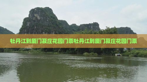 牡丹江到厦门菽庄花园门票