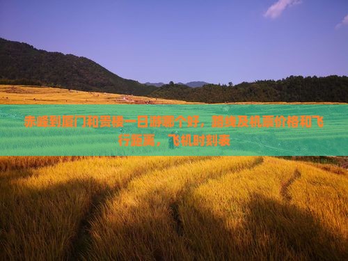 赤峰到厦门和贵楼一日