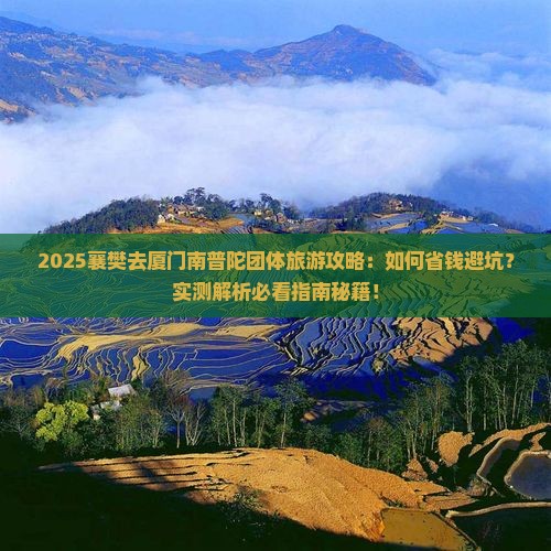 襄樊去厦门南普陀团体旅游