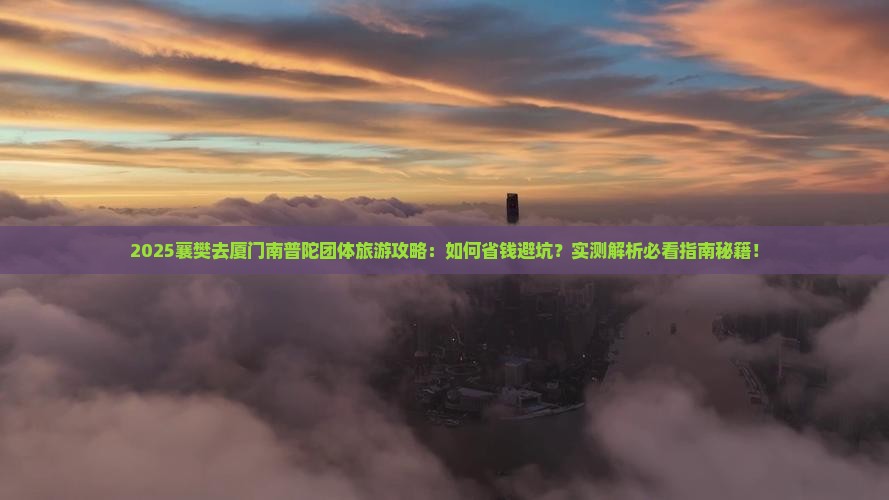 襄樊去厦门南普陀团体旅游