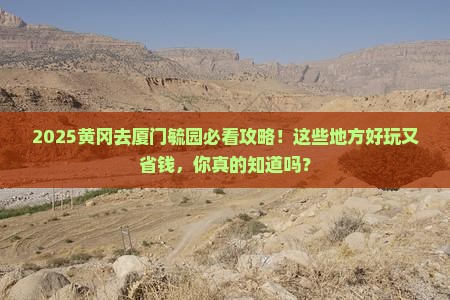 黄冈去厦门毓园哪里玩