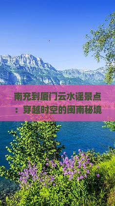 南充到厦门云水谣景点