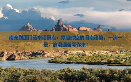 南充到厦门云水谣景点
