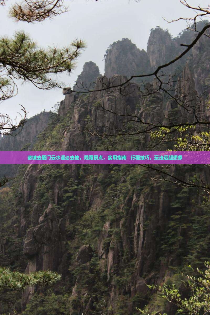 诸城去厦门云水谣必去地