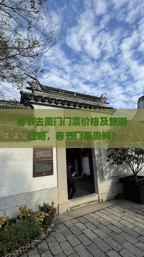 春节去厦门门票