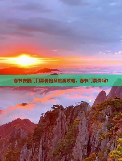 春节去厦门门票