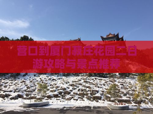 营口到厦门菽庄花园二日游