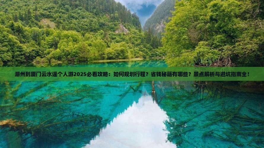 潮州到厦门云水谣个人游