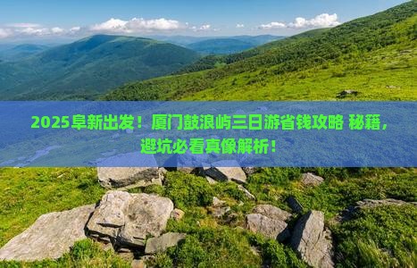 阜新去厦门鼓浪屿三日游