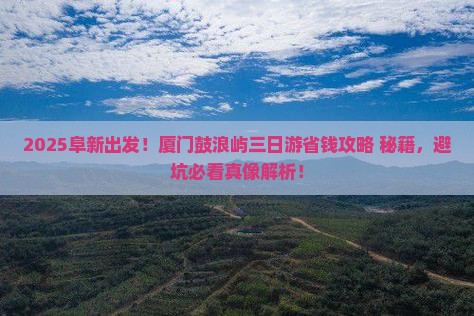 阜新去厦门鼓浪屿三日游