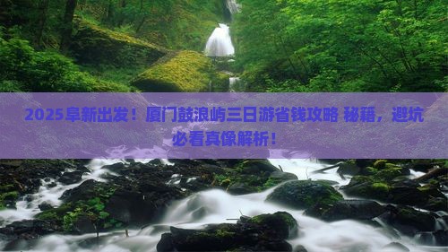 阜新去厦门鼓浪屿三日游