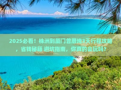 株洲到厦门曾厝埯攻略