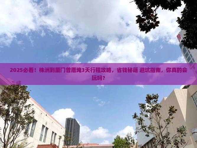 株洲到厦门曾厝埯攻略