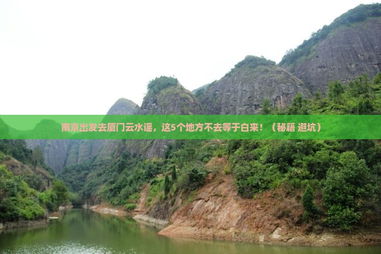 南京去厦门云水谣必去地