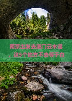 南京去厦门云水谣必去地