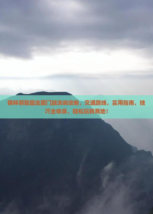 锡林郭勒盟去厦门鼓浪屿攻略