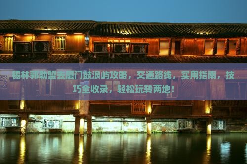 锡林郭勒盟去厦门鼓浪屿攻略