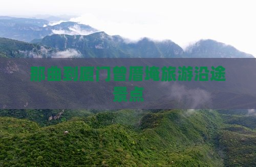 那曲到厦门曾厝埯旅游