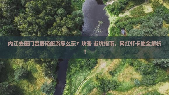 内江去厦门曾厝埯旅游