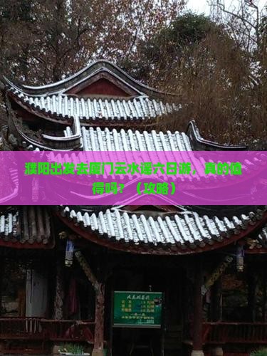 濮阳去厦门云水谣六日游
