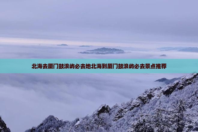 北海去厦门鼓浪屿必去地