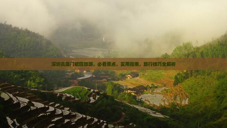 深圳去厦门毓园旅游
