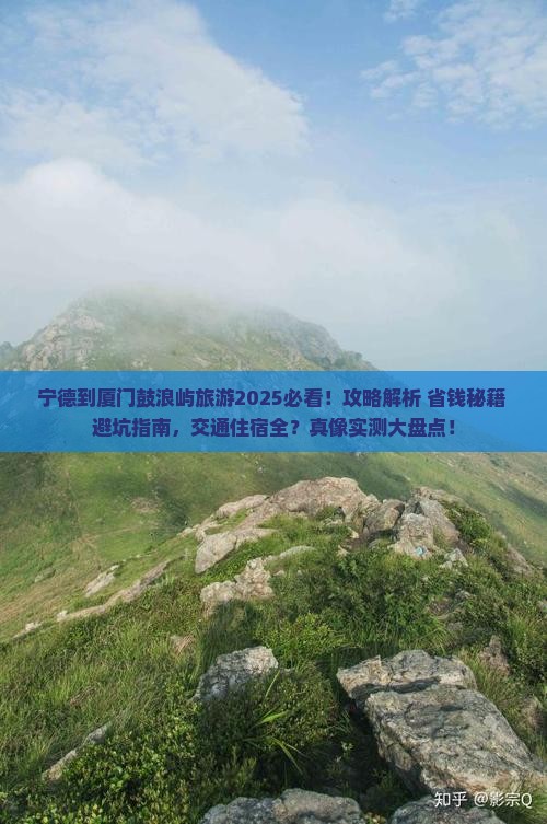 宁德到厦门鼓浪屿旅游