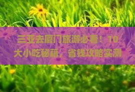 三亚去厦门旅游小吃