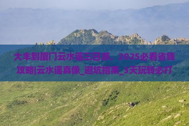 大丰到厦门云水谣三日游