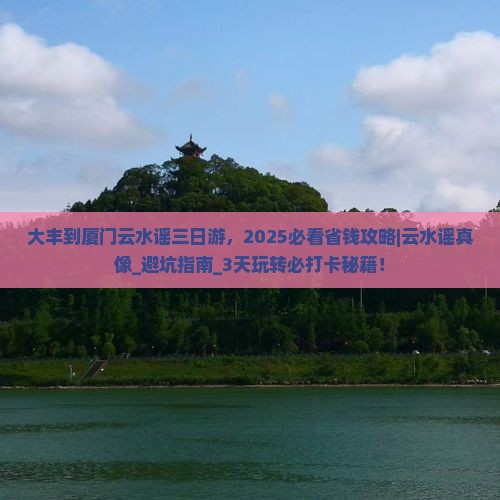 大丰到厦门云水谣三日游