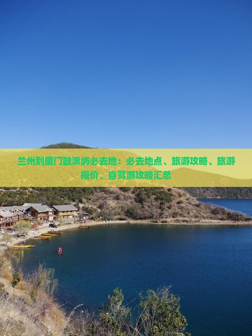 兰州到厦门鼓浪屿必去地