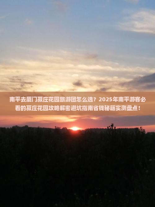 南平去厦门菽庄花园大型旅游团