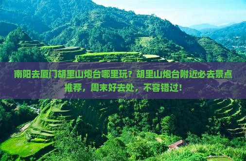 南阳去厦门胡里山炮台哪里玩