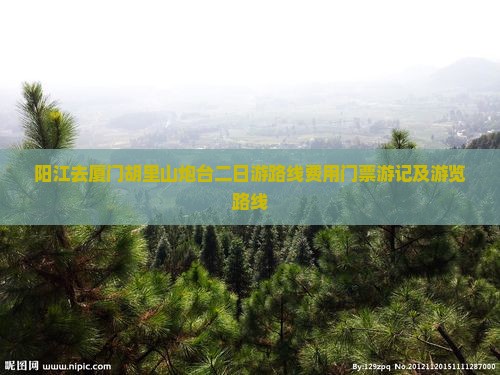 阳江去厦门胡里山炮台二日游