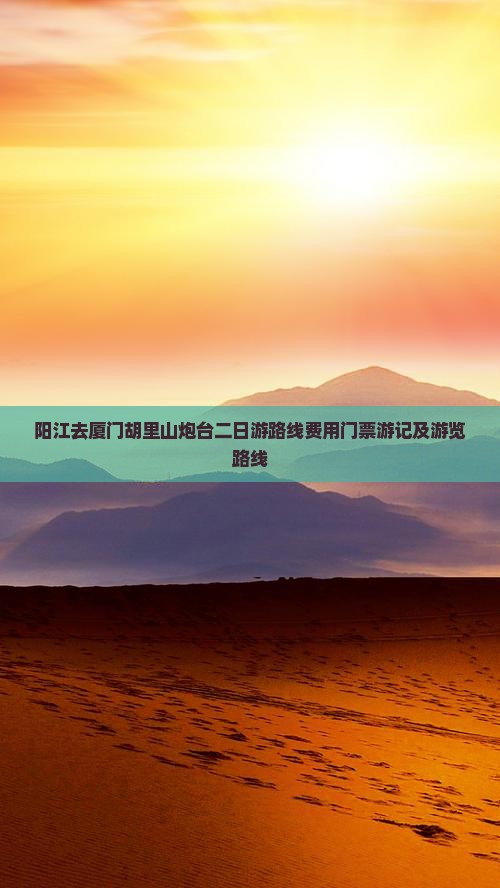 阳江去厦门胡里山炮台二日游