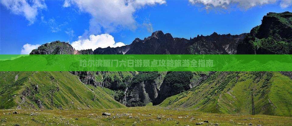 哈尔滨去厦门六日游