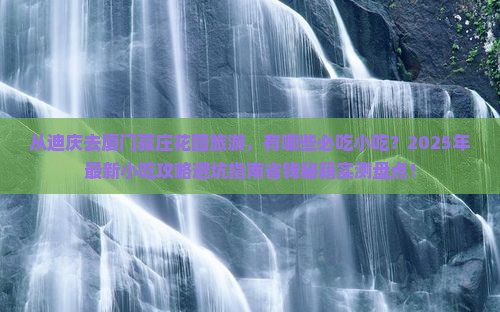 迪庆去厦门菽庄花园旅游小吃