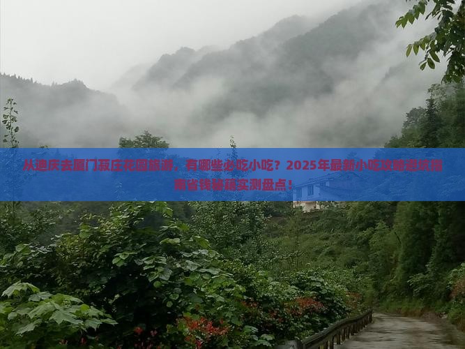 迪庆去厦门菽庄花园旅游小吃