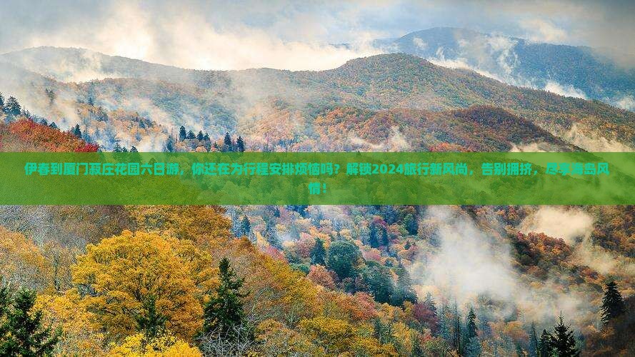 伊春到厦门菽庄花园六日游