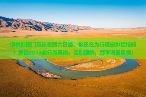 伊春到厦门菽庄花园六日游
