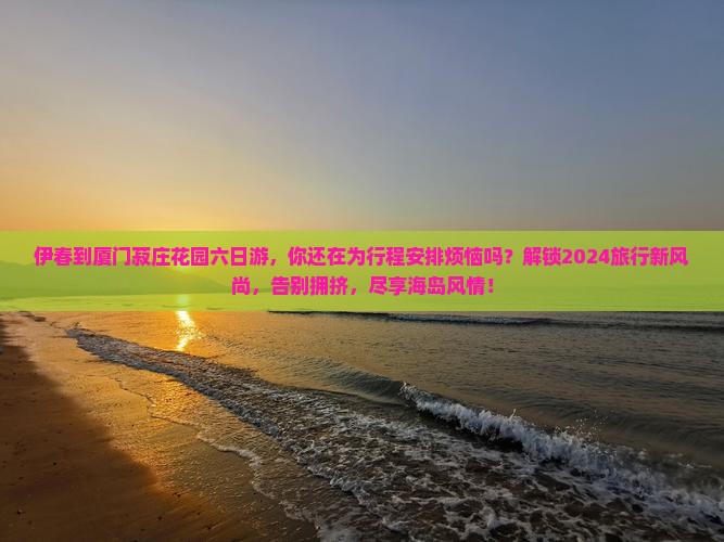 伊春到厦门菽庄花园六日游