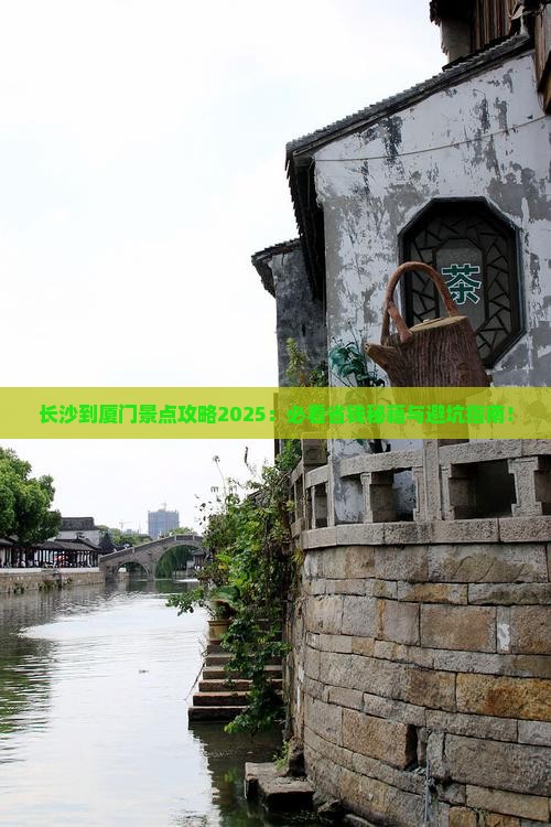 长沙到厦门景点