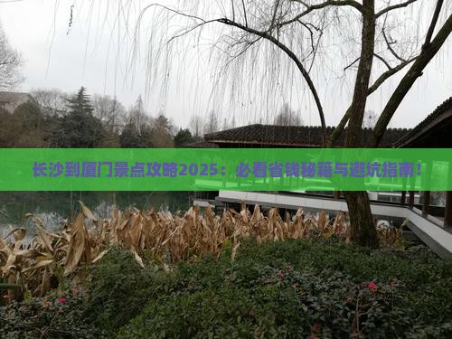 长沙到厦门景点