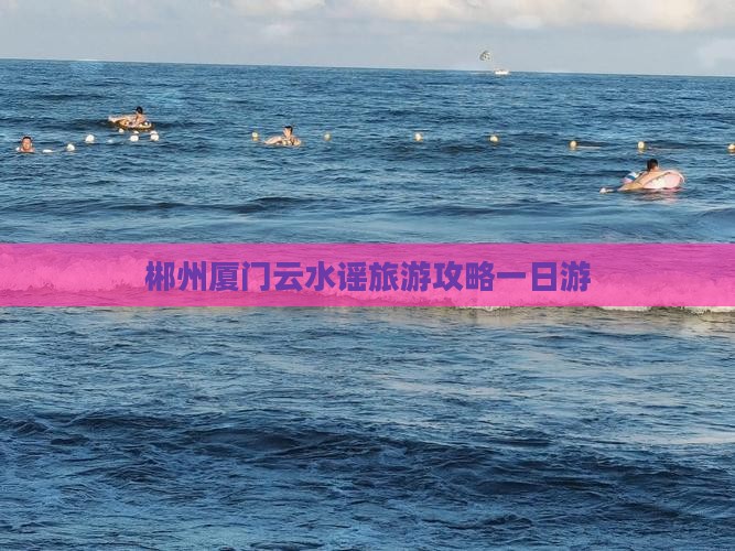 郴州去厦门云水谣一日