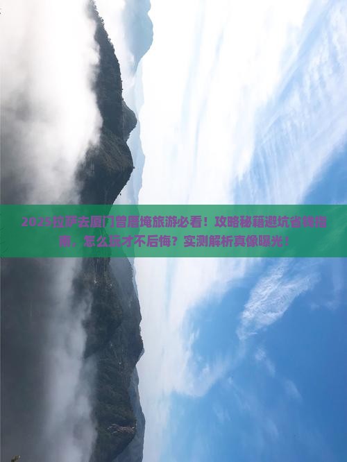 拉萨去厦门曾厝埯旅游