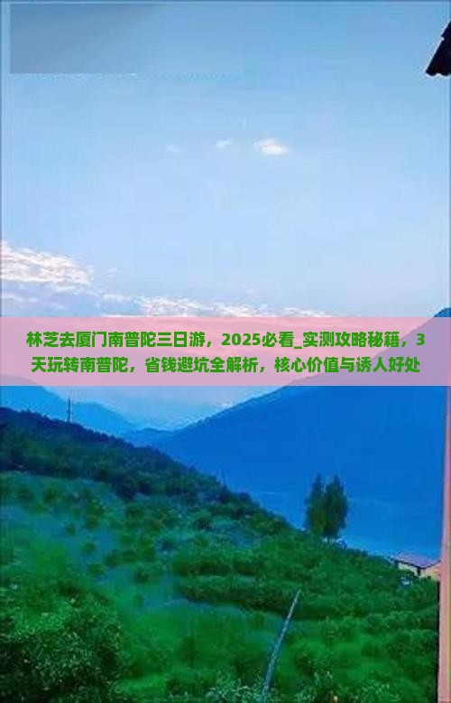 林芝去厦门南普陀三日游