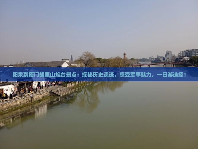 阳泉到厦门胡里山炮台景点