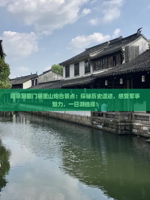 阳泉到厦门胡里山炮台景点