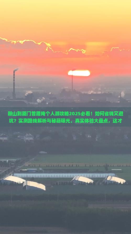 鞍山到厦门曾厝埯个人游