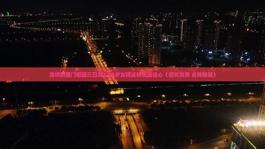 潍坊到厦门毓园三日游